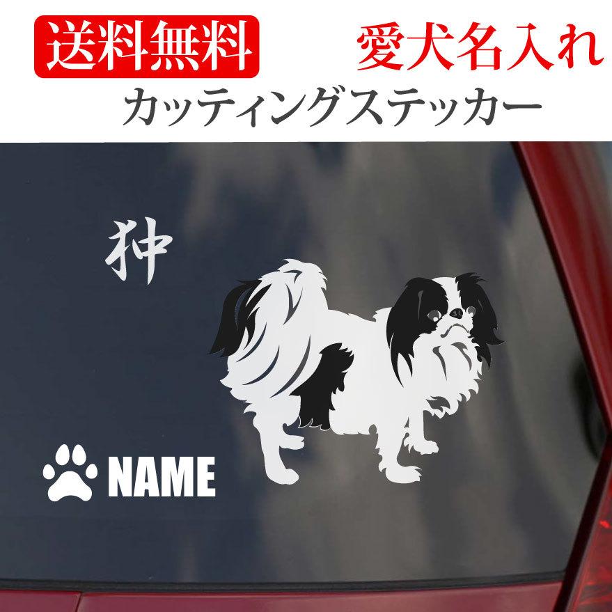 狆 ステッカー Japanese Chin, カッティングステッカー 車 名入り