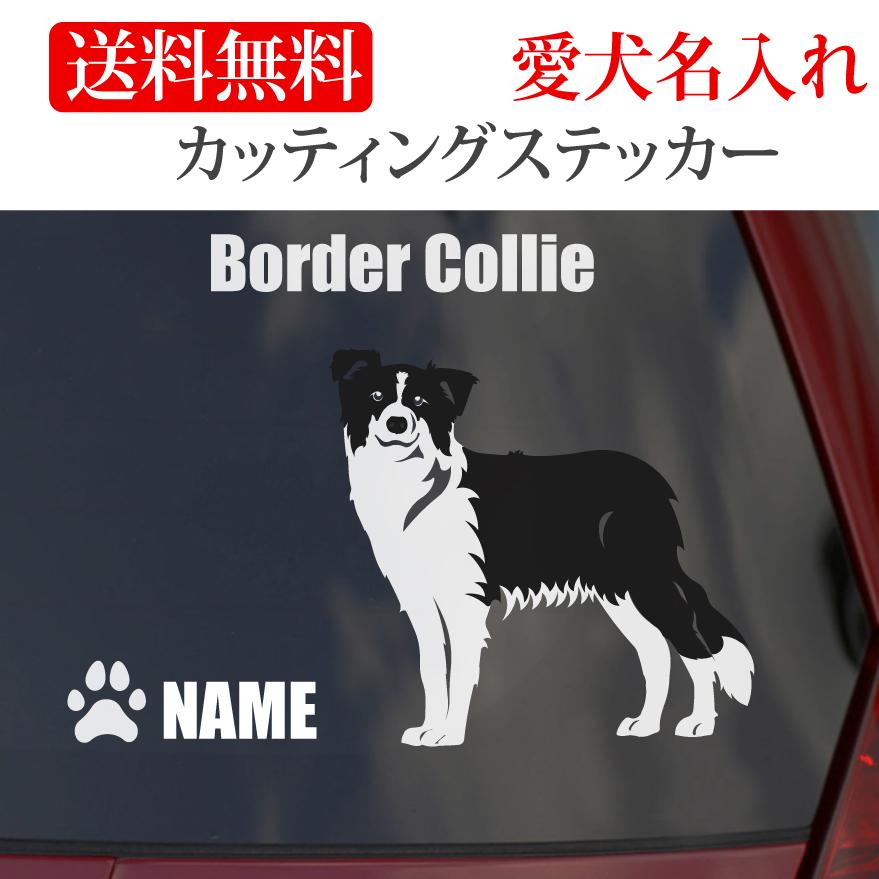ボーダーコリー ステッカー ボーダー カッティングステッカー 横 車 名入り（Yahoo!・Onlyわん 犬種別ステッカー）