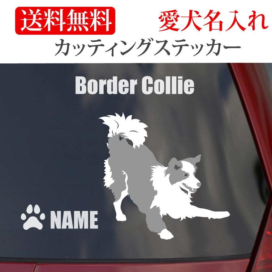 ボーダーコリー ステッカー ボーダー カッティングステッカー 車 名
