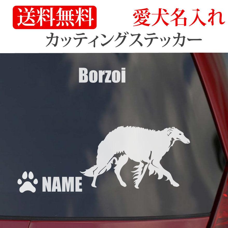 ボルゾイ ステッカー カッティングステッカー 車 名入り の商品画像