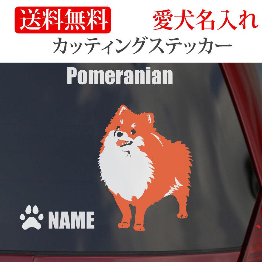 ポメラニアン ステッカー ポメ カッティングステッカー 車 名入り