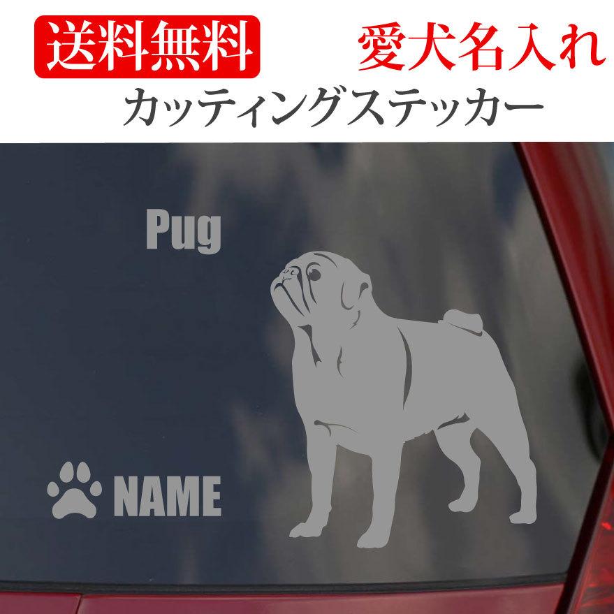 黒パグ ステッカー パグ カッティングステッカー 車 名入り : Onlyわん