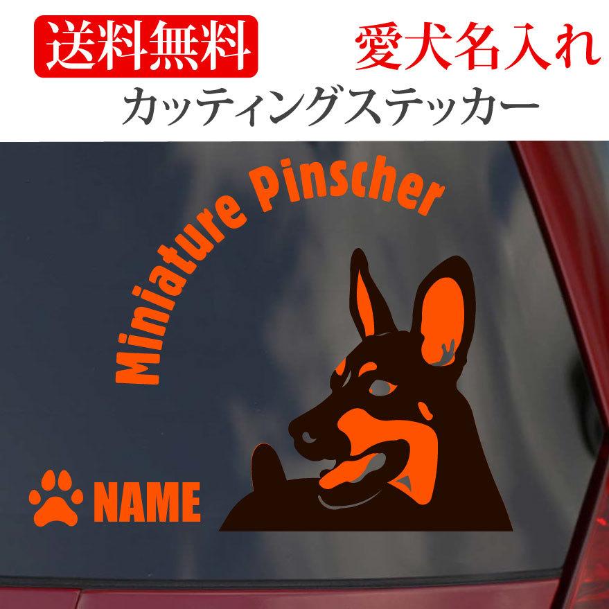 ミニチュアピンシャー ミニピン ステッカー カッティングステッカー 顔 断耳 タレ耳 円形文字 601 3c Onlyわん 犬種別ステッカー 通販 Yahoo ショッピング