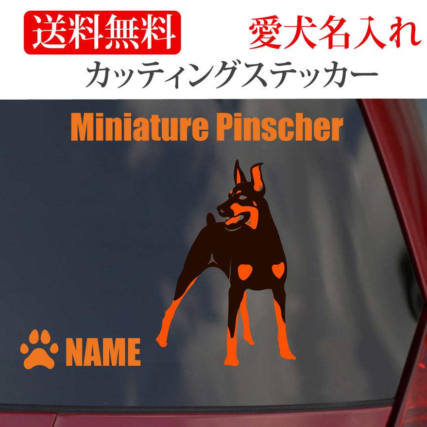 ミニチュアピンシャー ステッカー ミニピン カッティングステッカー 車