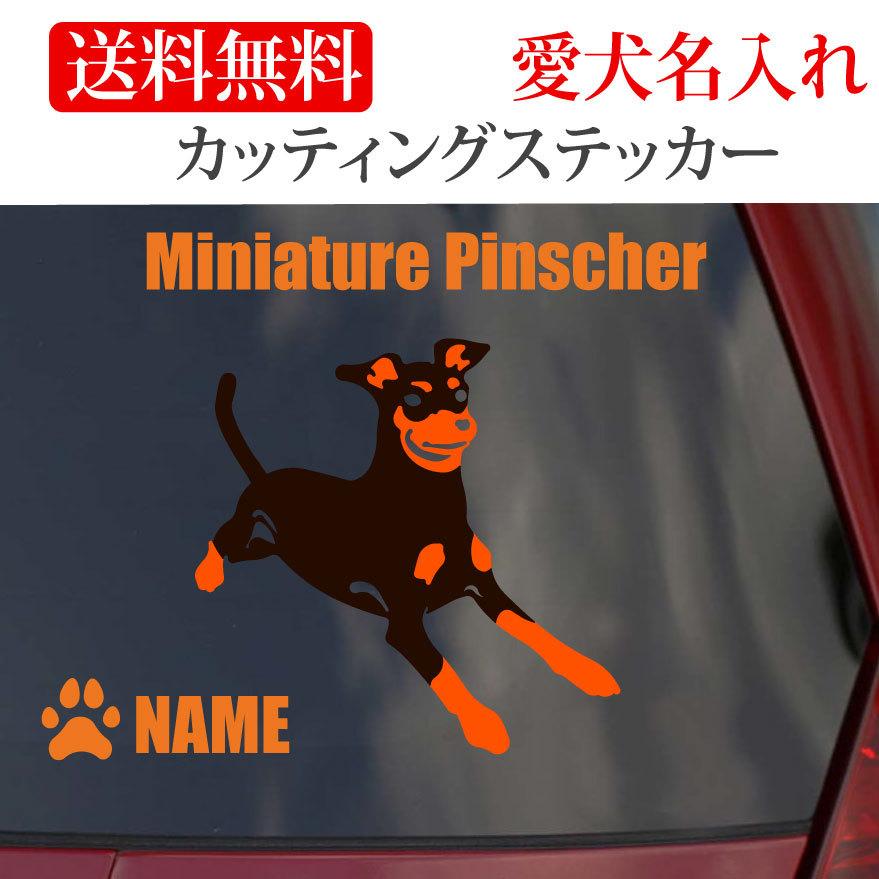 ミニチュアピンシャー ステッカー ミニピン カッティングステッカー 601 5 Onlyわん 犬種別ステッカー 通販 Yahoo ショッピング