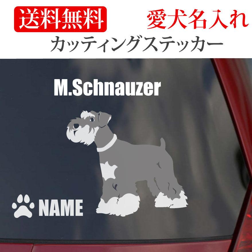 ミニチュアシュナウザー ステッカー シュナウザー カッティングステッカー 横 602 5 Onlyわん 犬種別ステッカー 通販 Yahoo ショッピング