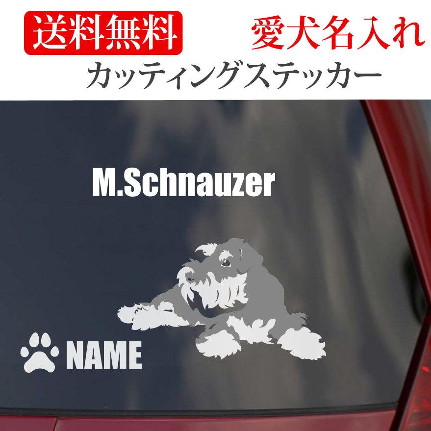 確認用　Mシュナウザー①②③④ ミニチュアシュナウザー ステッカー シュナウザー カッティング