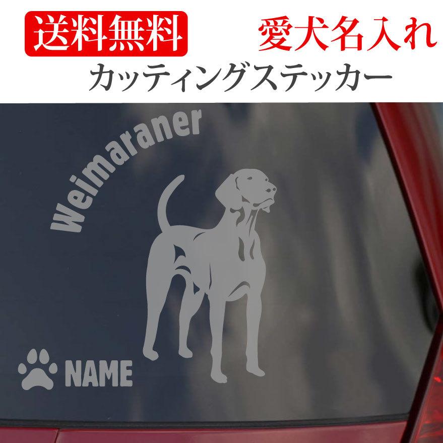 ワイマラナー ステッカー カッティングステッカー 円形文字 901 3c Onlyわん 犬種別ステッカー 通販 Yahoo ショッピング