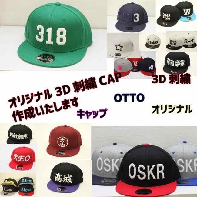 3D刺繍ＣＡＰ オリジナル 3D 刺しゅう 刺繍 CAP キャップ 帽子 メンズ レディース OTTO オットー オーダーメイド 文字 ネーム イベント 名入れ スポーツ｜only1-gt｜02