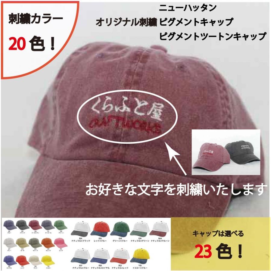 ヴィンテージ風 ピグメントツートンキャップ ニューハッタン CAP ヴィンテージ風 ピグメントツートンキャップ ニューハッタン CAP