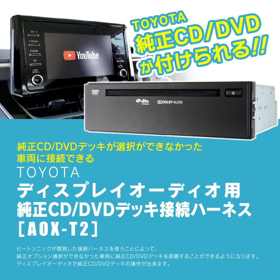 ま*さ様 ビートソニック AOX-T2 DA車用 トヨタ純正 CD DVD 接続 ディスプレイオーディオ用純正CD/DVDデッキ接続ハーネス AOX-T2 トヨタ