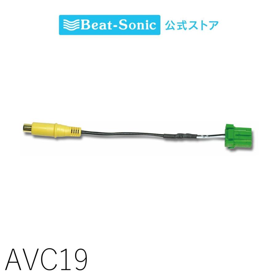 映像出力アダプター  AVC19 ホンダディーラーオプションナビ ビートソニック公式 | 
