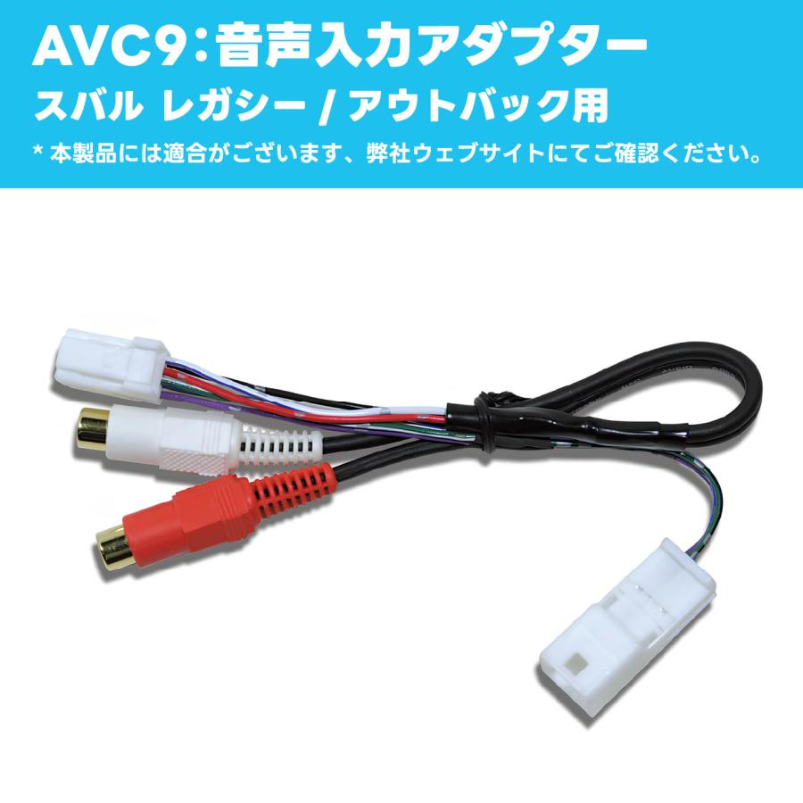 音声入力アダプター AVC9 スバル レガシー/アウトバック用 ビート