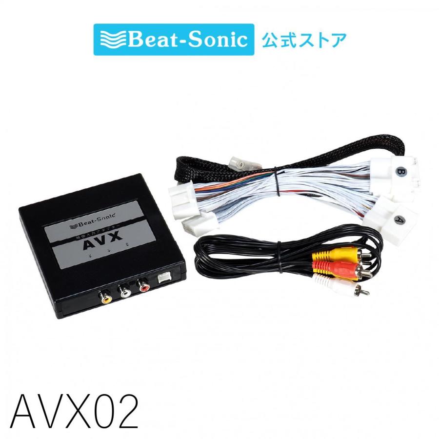 【AVX05】 ビートソニック映像入力アダプター BeatーSonic（ビートソニック） 外部入力アダプター AVX02