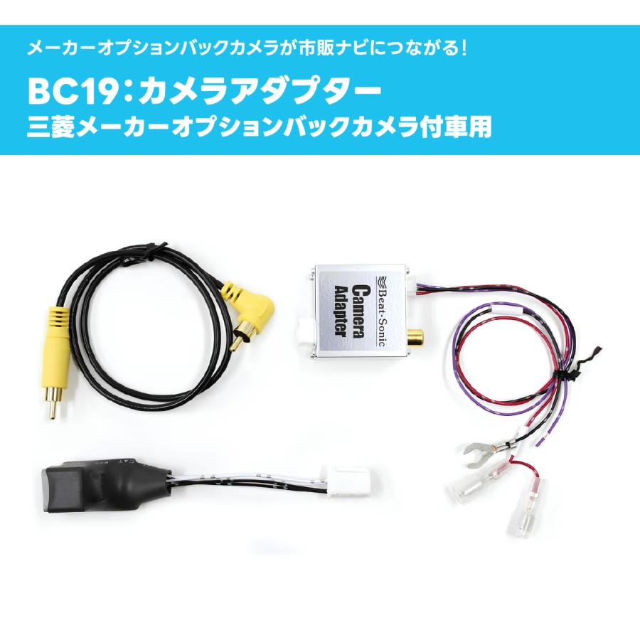 バックカメラアダプター BC19 ミツビシメーカーオプションバックカメラ付車用 ビートソニック公式 |  | 01