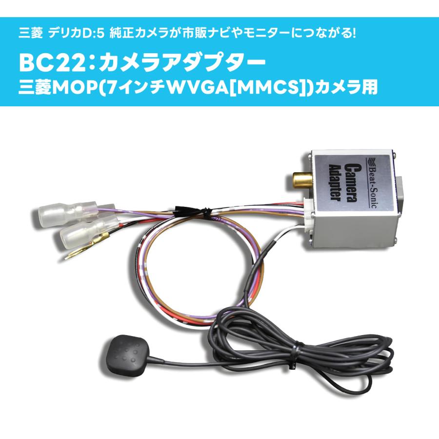 カメラアダプター BC22 ミツビシMOP(7インチWVGA MMCS)カメラ用 ビートソニック 公式 |  | 01