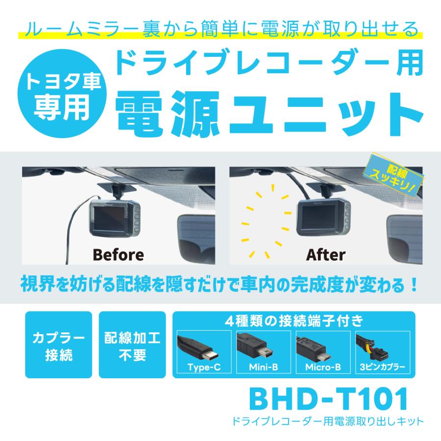 ドライブレコーダー用電源ユニット  BHD-T101 トヨタ車専用 ビートソニック 公式 |  | 01