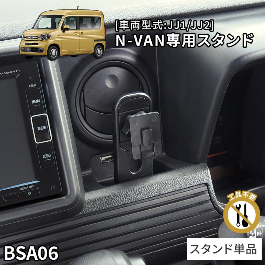 N-VAN専用スタンド BSA06 ホンダ N-VAN専用 スタンド単品 車載ホルダー