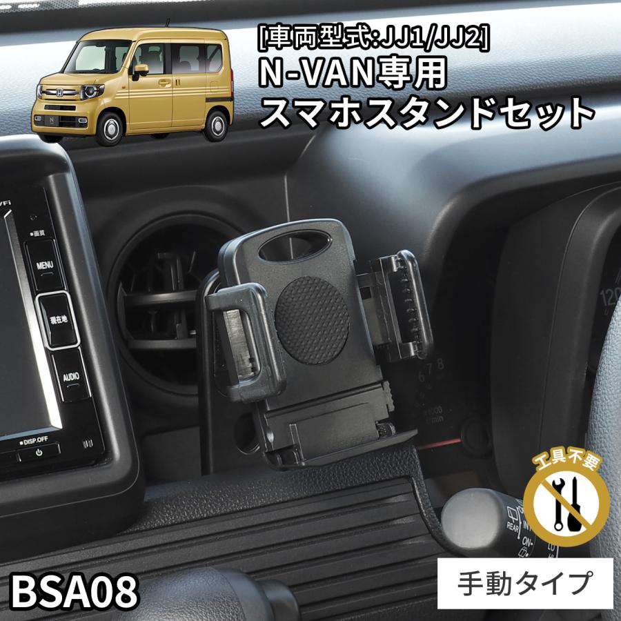 N-VAN専用スタンドセット BSA08 ホンダ N-VAN専用 スマホホルダー