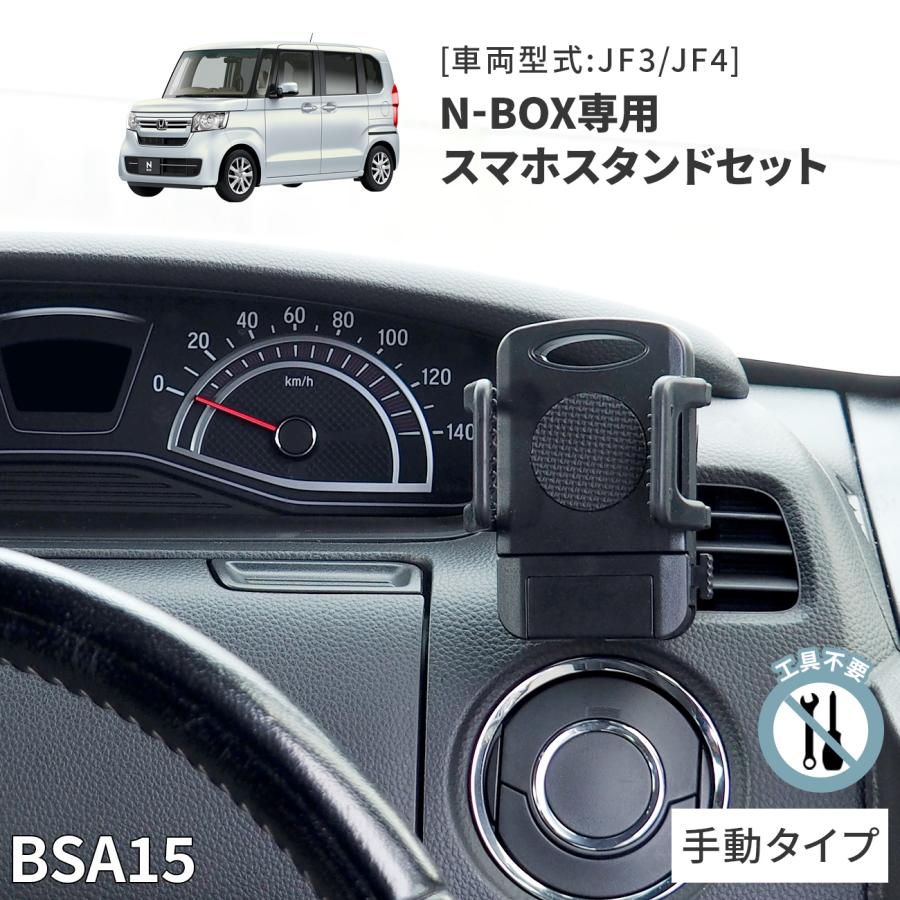N-BOX專用スタンドセット BSA15 ホンダ N-BOX専用 スマホホルダー