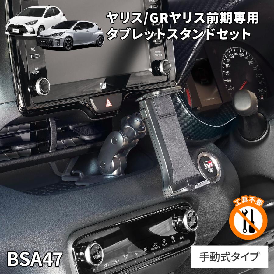 ヤリス GRヤリス前期 専用スタンドセット BSA47 トヨタ ヤヤリス GR
