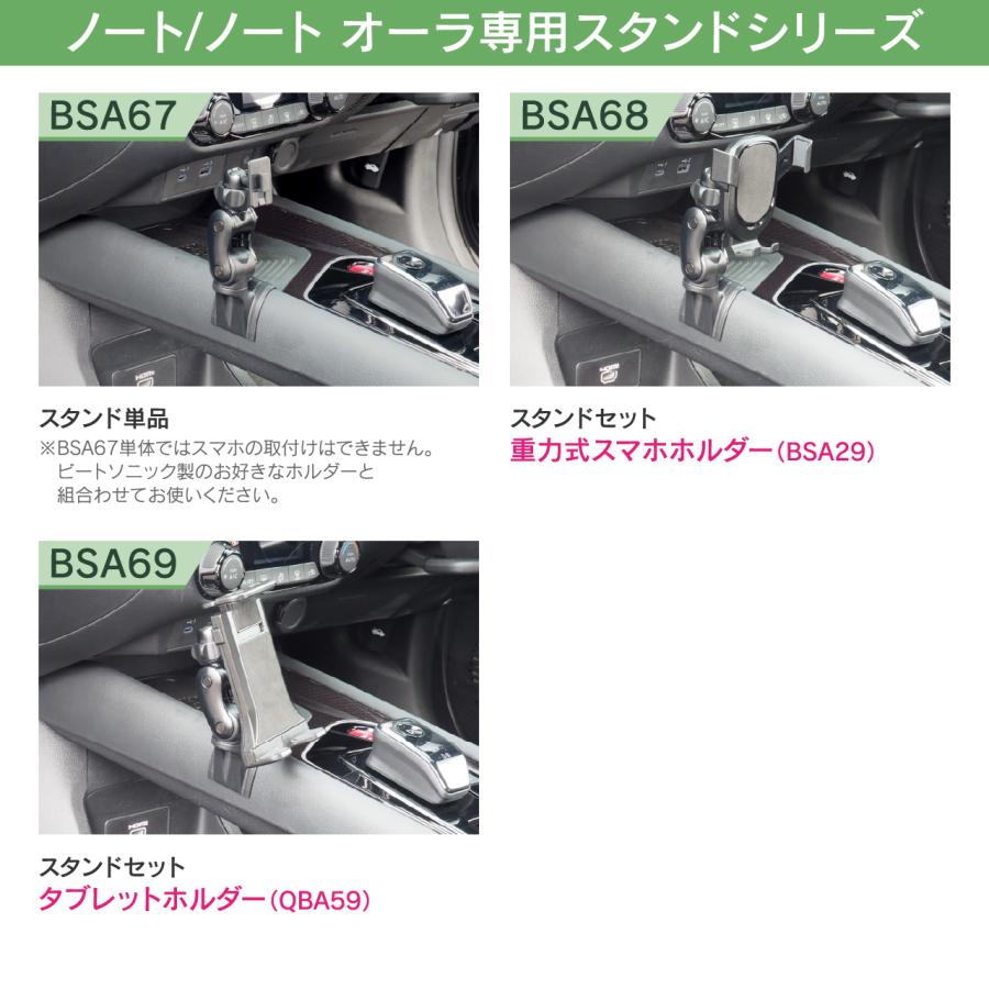 ノート/ノート オーラ専用スタンド BSA67 ニッサン ノート/ノート オーラ用 スタンド単品 車載ホルダー ビートソニック公式 |  | 07