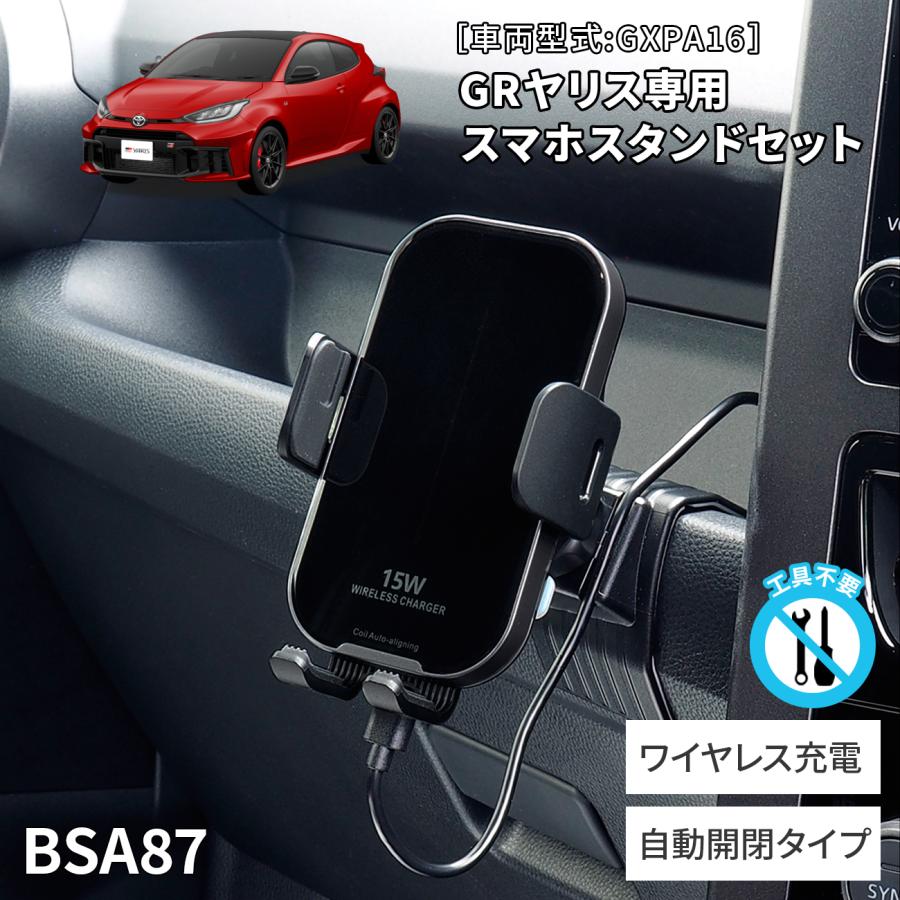 GRヤリス専用スタンド BSA87 ワイヤレス充電機能付きスマホホルダー