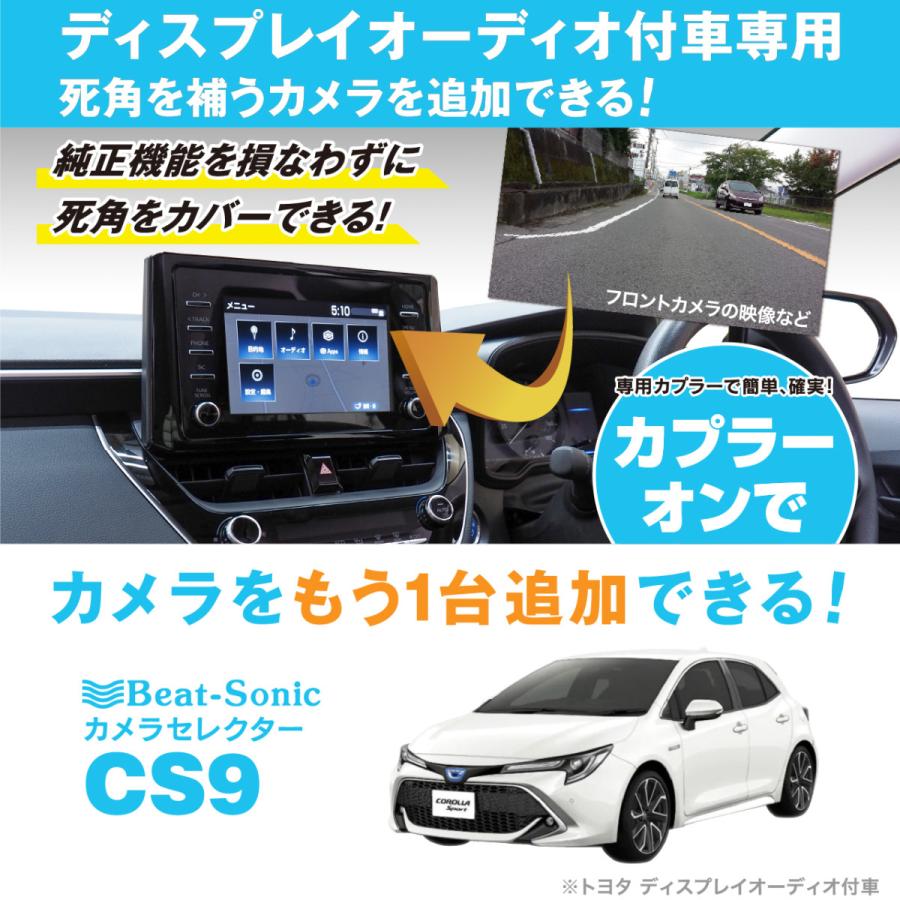 カメラセレクター CS9 トヨタ ディスプレイオーディオ専用 ビート
