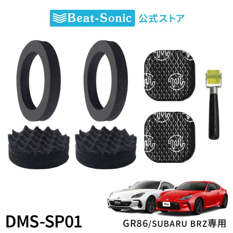 フロントドアスピーカー用デッドニングキット DMS-SP01 トヨタ GR86