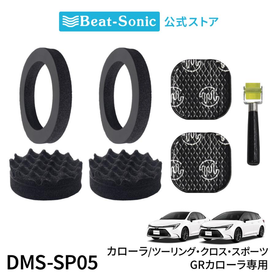 フロントドアスピーカー用デッドニングキット DMS-SP05 トヨタ