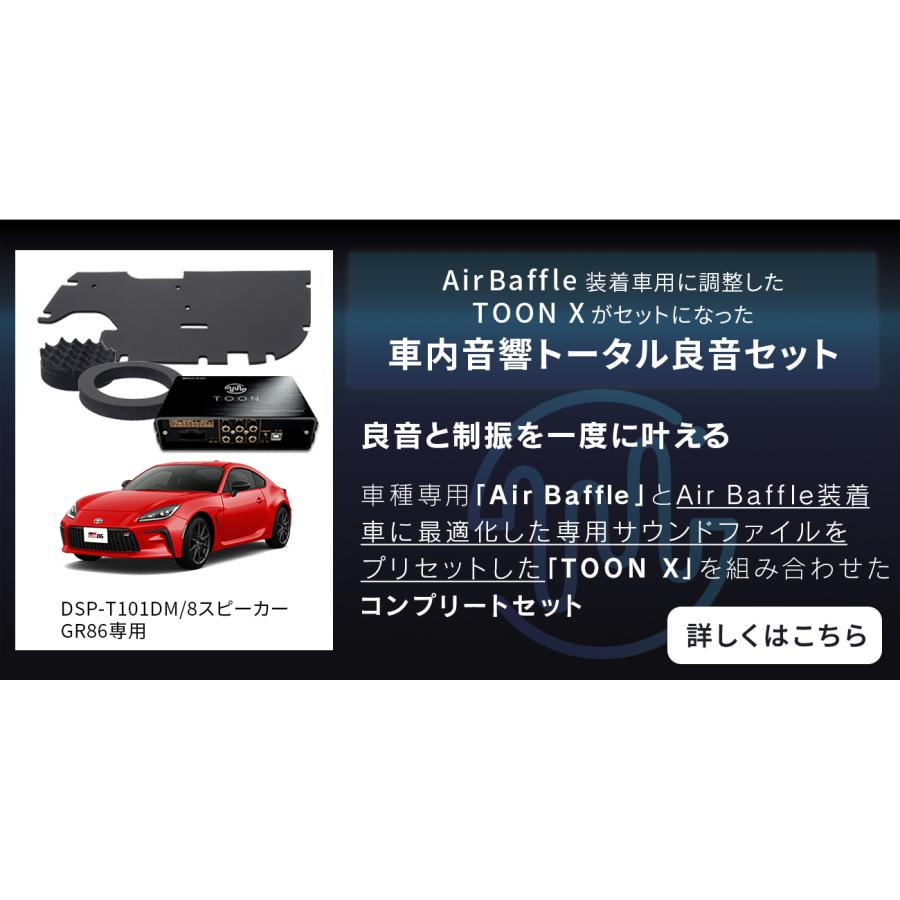 車種専用デッドニングキット DMS-T101 トヨタ GR86/スバル SUBARU BRZ