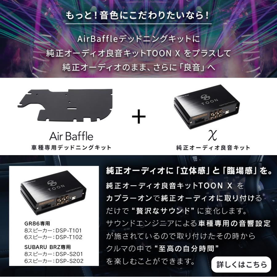 車種専用デッドニングキット DMS-T101 トヨタ GR86/スバル SUBARU BRZ