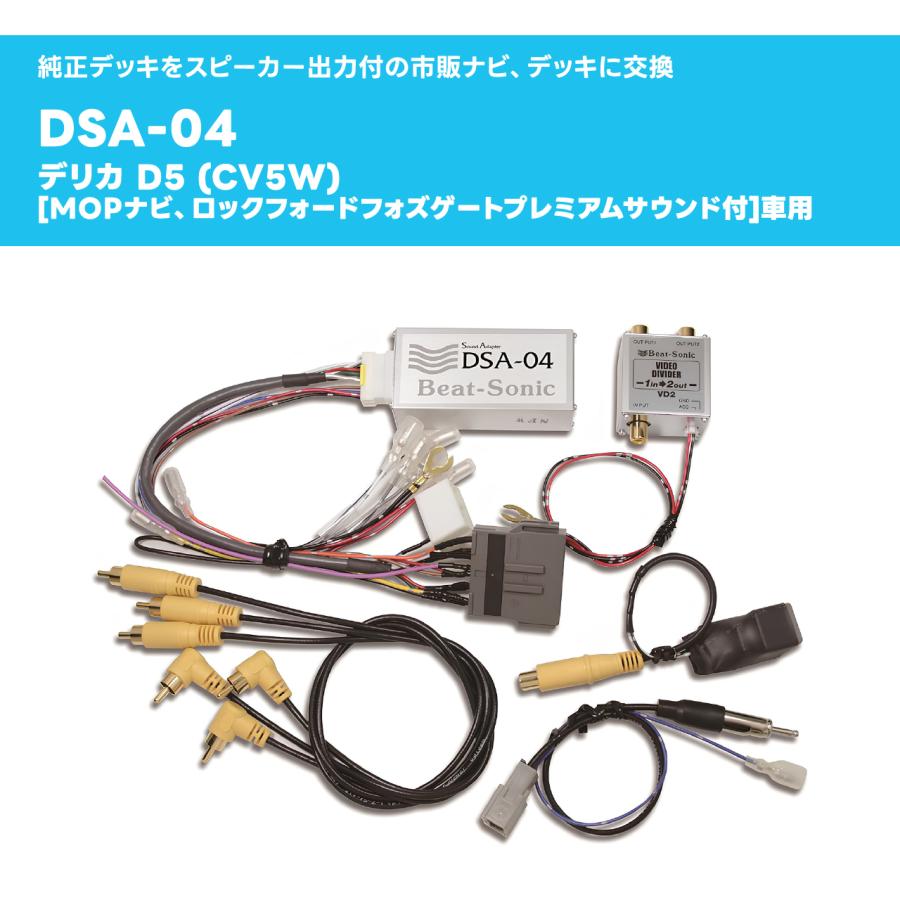 デリカD5前期カーナビ取り付けキット ビートソニック サウンドアダプター ナビ取替えキット DSA-04 デリカD:5用 ビートソニック公式 : ビート