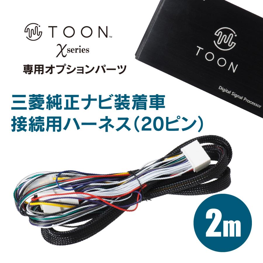 接続用ハーネス DSP-CD1 TOON Xシリーズ ミツビシ純正ナビ装着車用（24