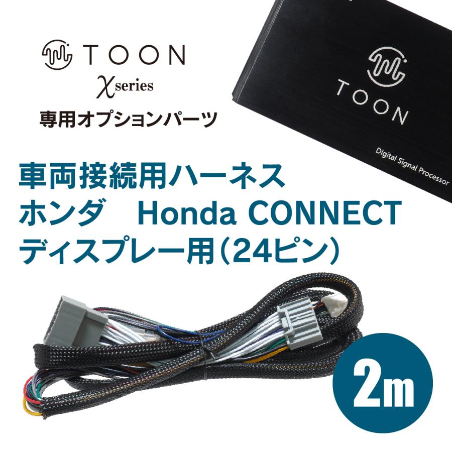 接続用ハーネス DSP-CH3 TOON Xシリーズ ホンダ Honda CONNECT