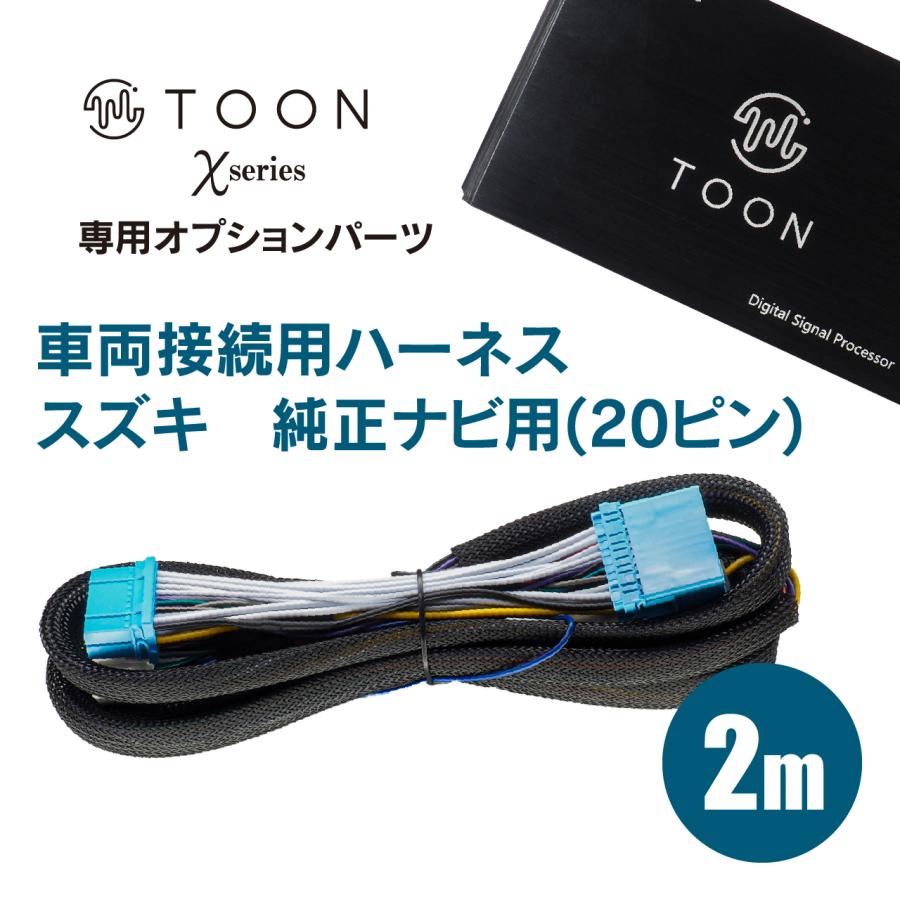 接続用ハーネス DSP-CK1 TOON Xシリーズ スズキ 純正ナビ用 (20ピン