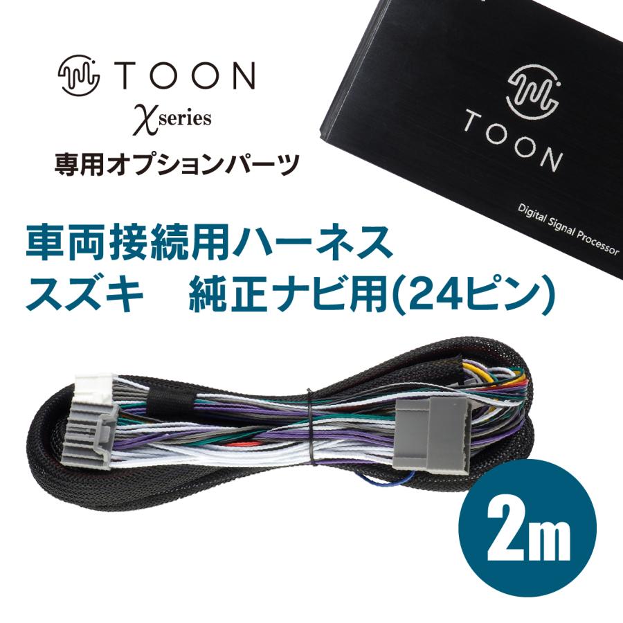 接続用ハーネス DSP-CK2 TOON Xシリーズ スズキ 純正ナビ用 (24ピン