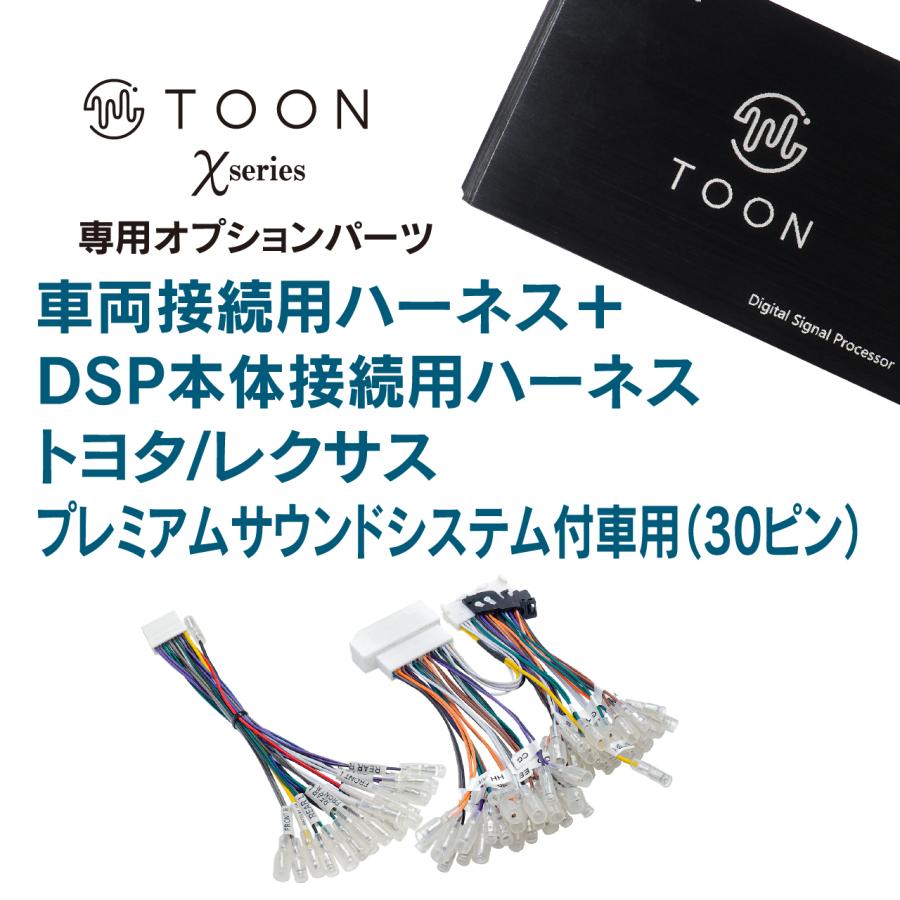 接続用ハーネス DSP-CP1 TOON Xシリーズ トヨタ/レクサス プレミアム