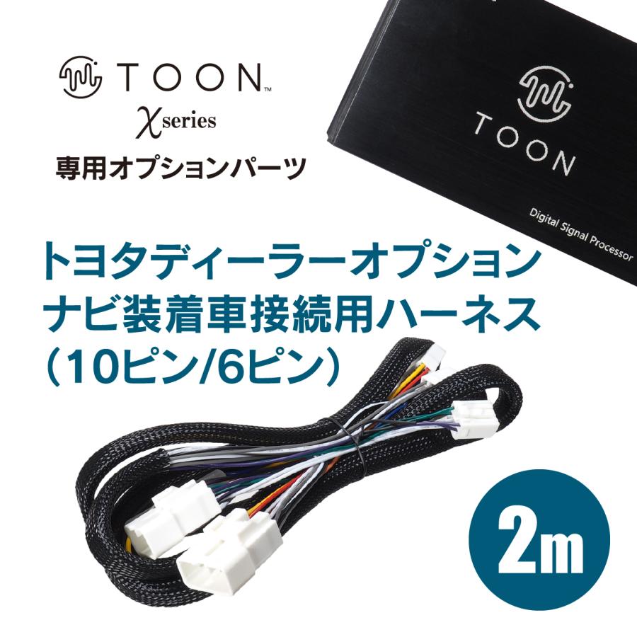 BeatーSonic（ビートソニック） 接続用ハーネス DSP-CT1 TOON X