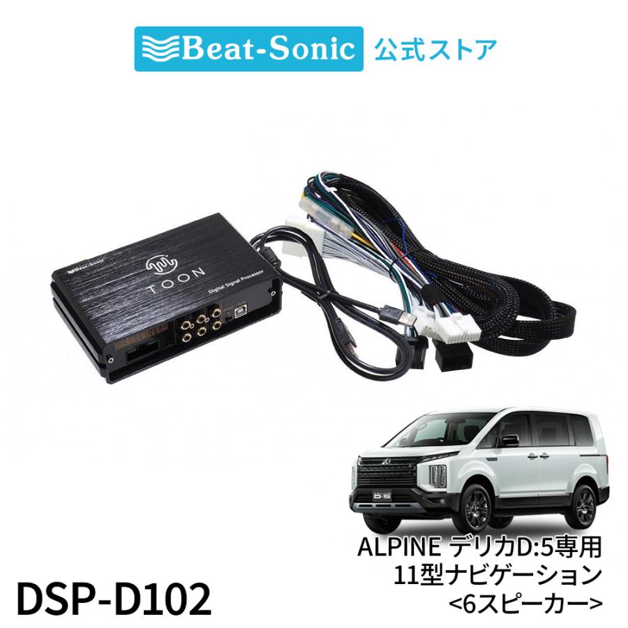 BeatーSonic（ビートソニック） 純正オーディオ良音キット DSP-D102