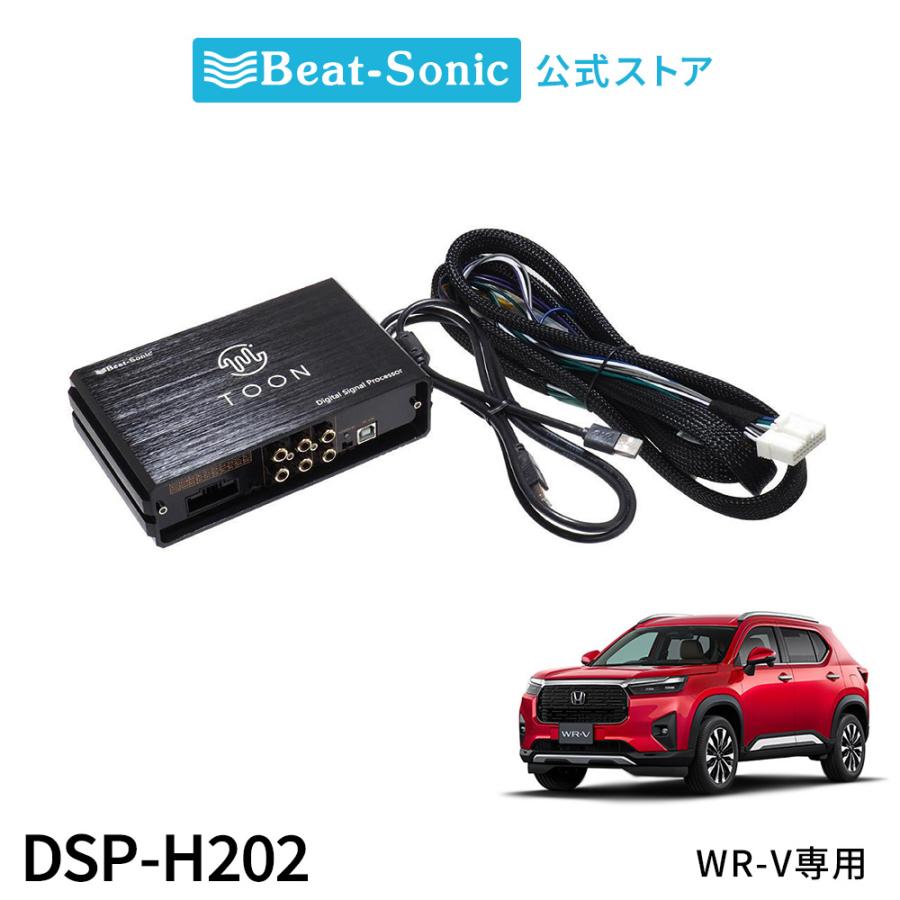 BeatーSonic（ビートソニック） 純正オーディオ良音キット DSP-H202
