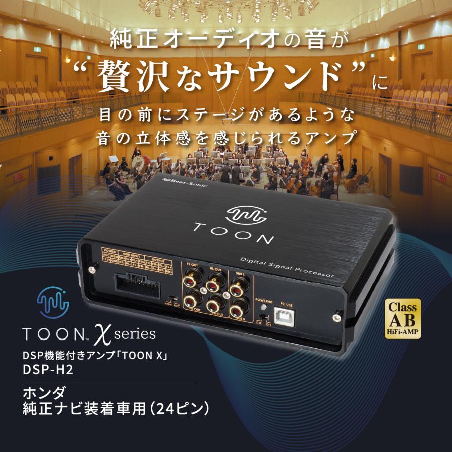純正オーディオ良音キット DSP-H2 ホンダ 純正ナビ装着車用(24ピン) DSP機能付きアンプ  TOON X ビートソニック公式 | BeatーSonic | 01
