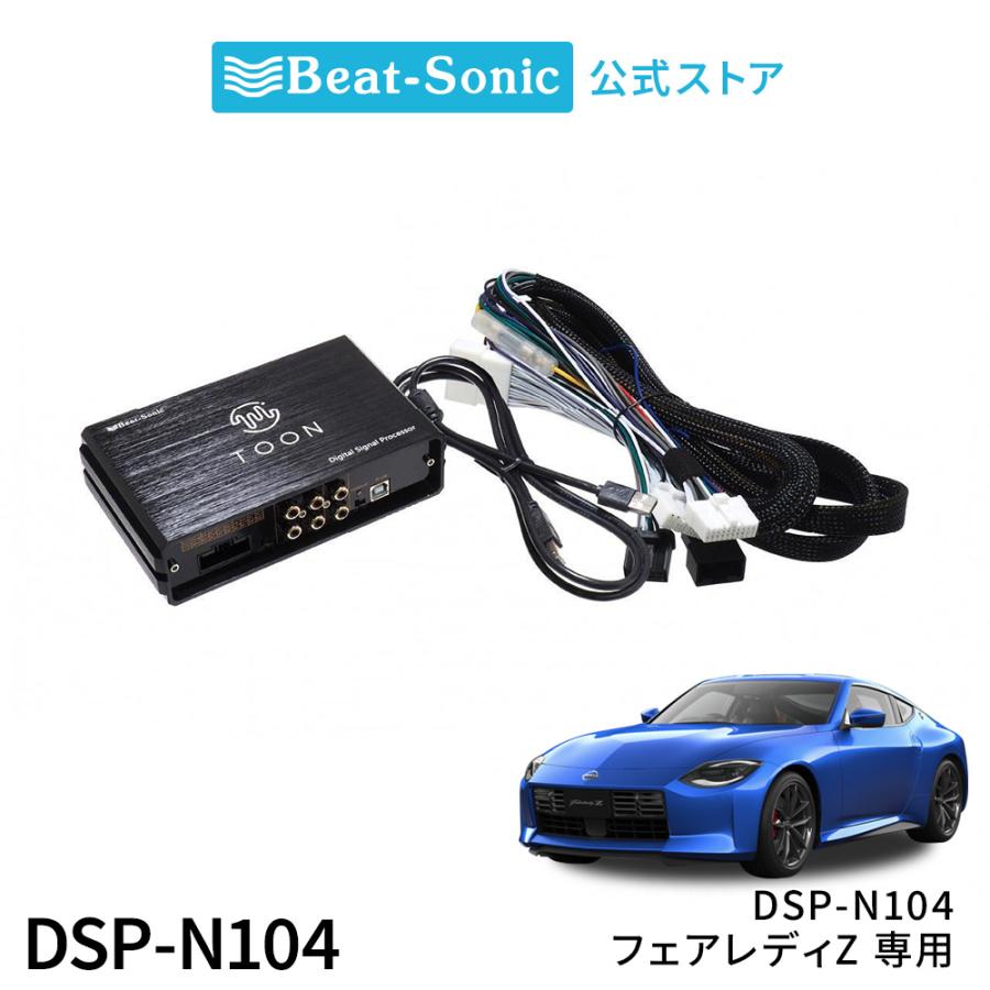 オーディオセット BeatーSonic 純正オーディオ良音キット DSP-N104 日産 フェアレディZ