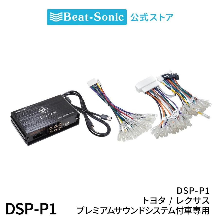 BeatーSonic（ビートソニック） 純正オーディオ良音キット DSP-P1