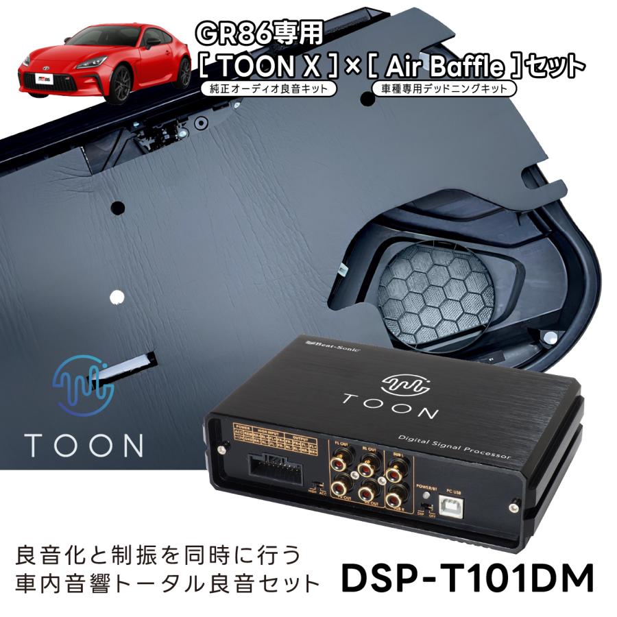 車内音響トータル良音セット DSP-T101DM トヨタ GR86専用  TOON XとAir Baffleセット【ビートソニック 公式】 | BeatーSonic