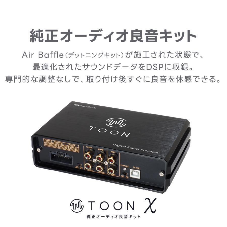 車内音響トータル良音セット DSP-T101DM トヨタ GR86専用  TOON XとAir Baffleセット【ビートソニック 公式】 | BeatーSonic | 02