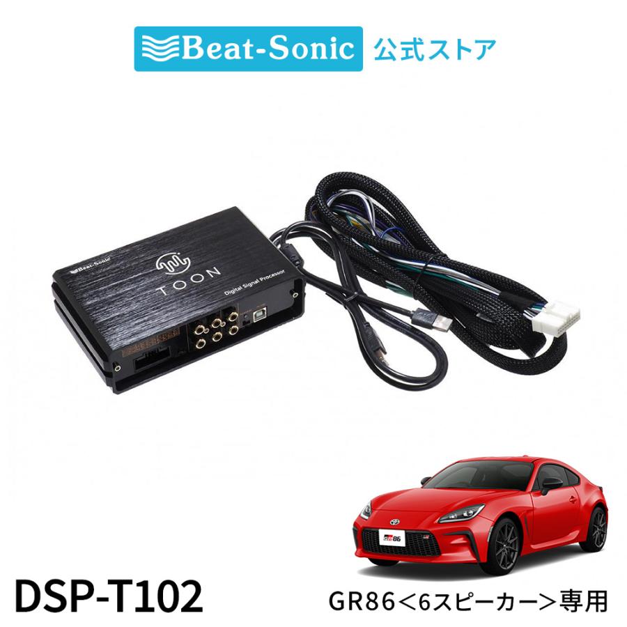 純正オーディオ良音キット DSP-T102 トヨタ GR86 6スピーカー DSP機能付きアンプ TOON X ビートソニック公式 | BeatーSonic