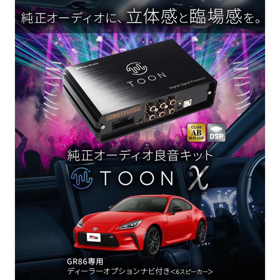 純正オーディオ良音キット DSP-T102 トヨタ GR86 6スピーカー DSP機能付きアンプ TOON X ビートソニック公式 | BeatーSonic | 01