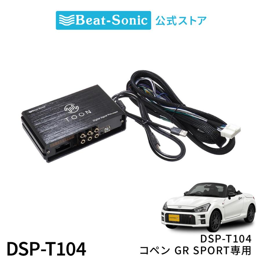 BeatーSonic（ビートソニック） 純正オーディオ良音キット DSP-T104