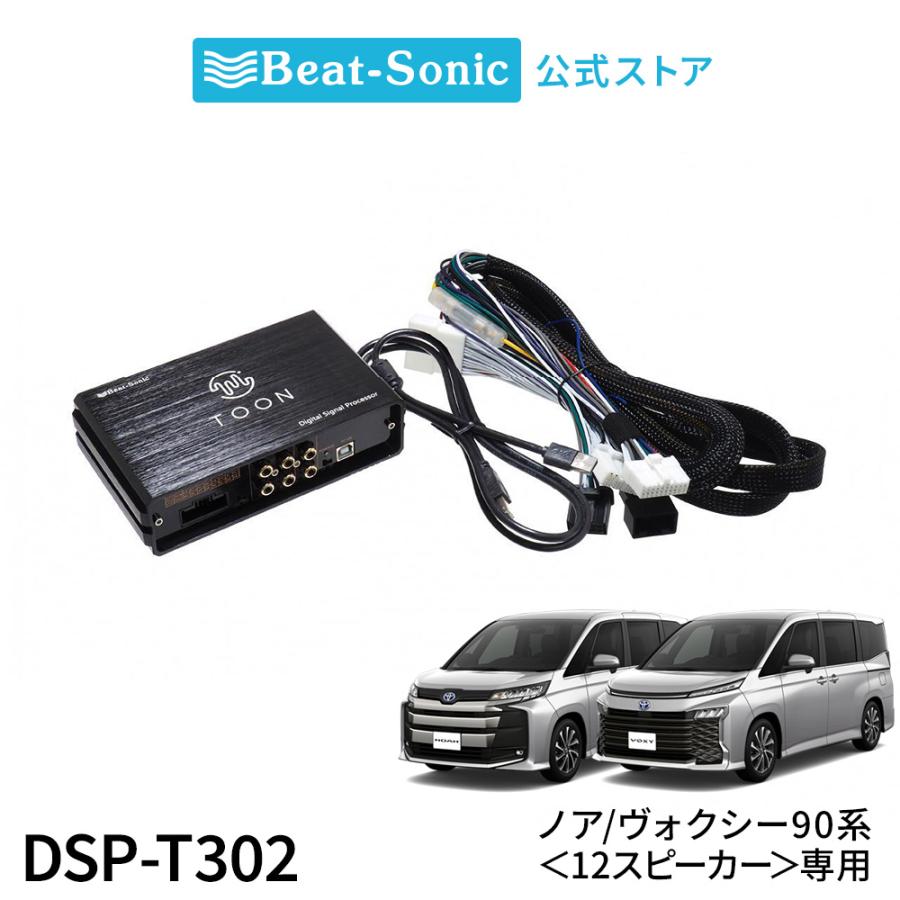 BeatーSonic 純正オーディオ良音キット DSP-T302 トヨタ 90系ノア